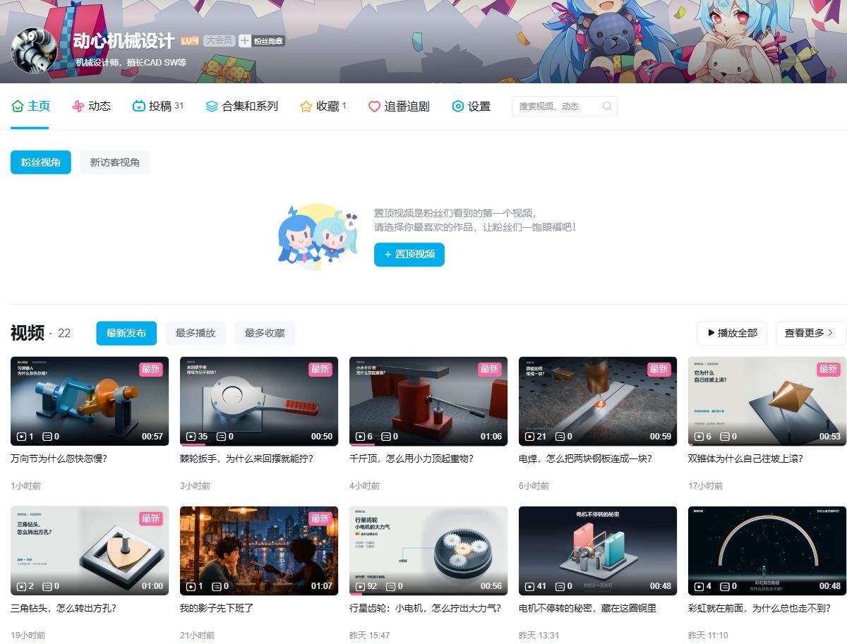 B站动心机械设计账号主页与作品列表